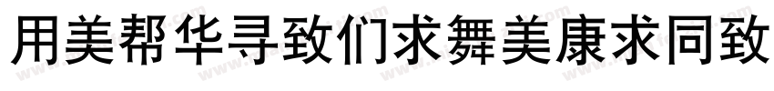 YouSheBiaoTiHei FZDHTJW GB10字体转换
